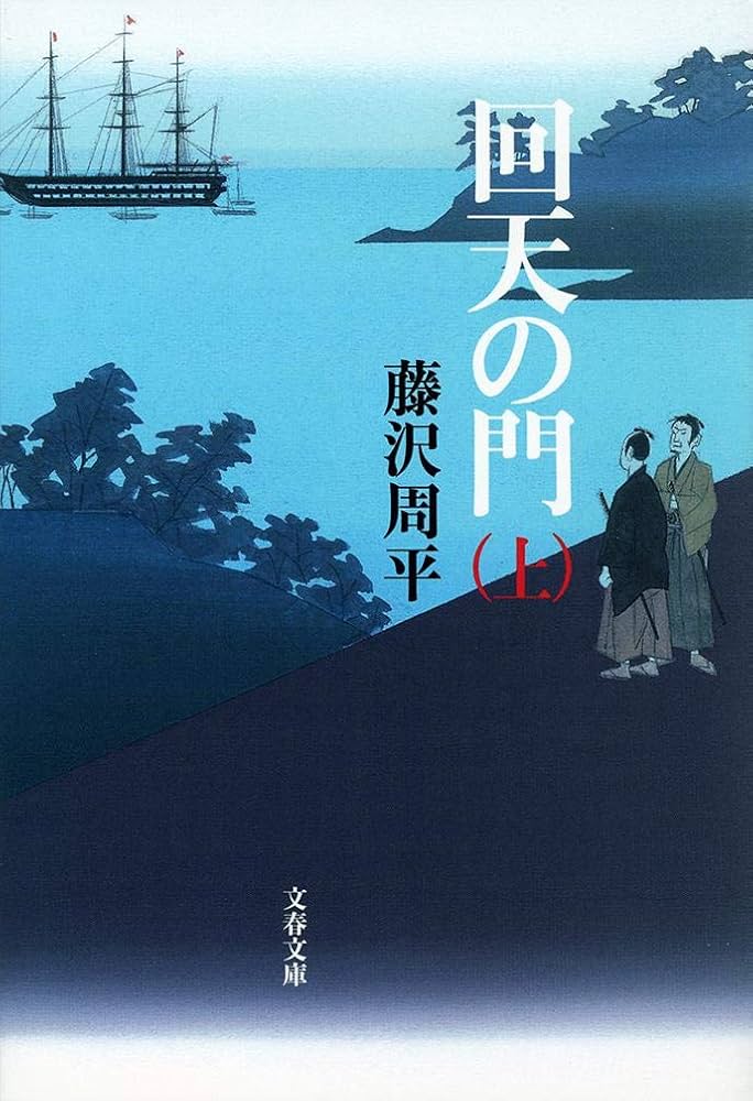 藤沢周平まとめ　一茶　藤沢周平のツボ　雲奔る　橋ものがたり　回天の門　暁のひかり Amazon.co.jp: 暁のひかり (文春文庫) 電子書籍: 藤沢 周平